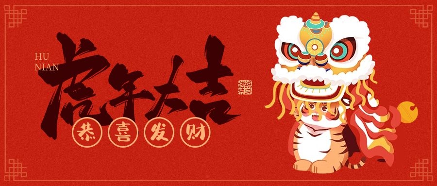 安阳抖阴黄污内射在线观看机械加工有限公司恭贺新春大吉